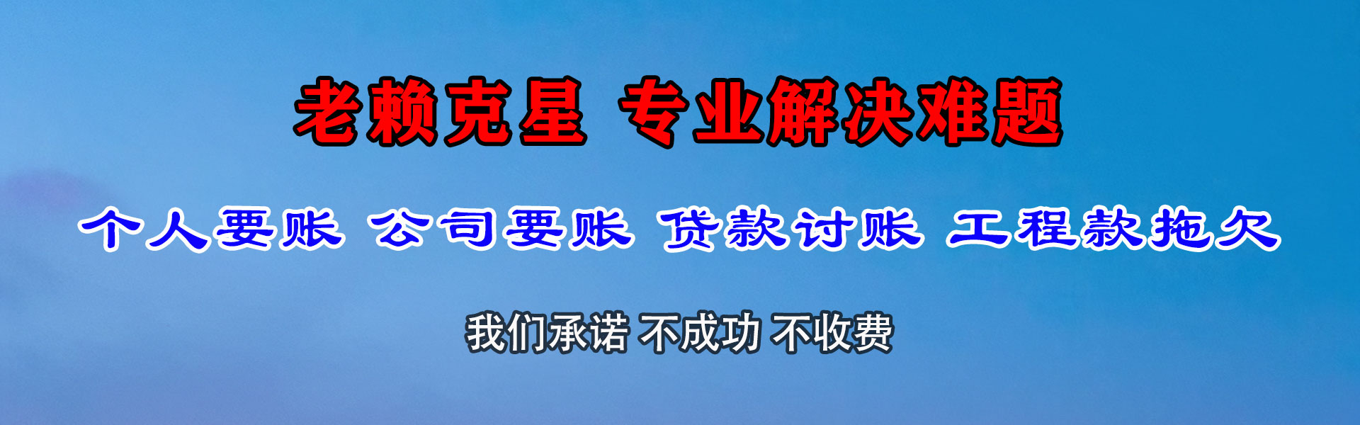下城要债公司