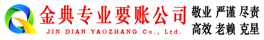 下城金典要债公司